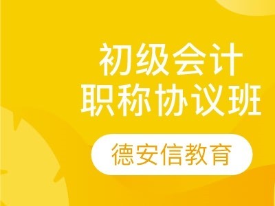 初级会计职称协议班图3