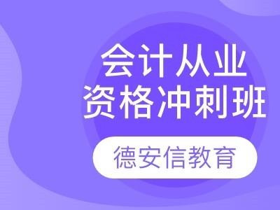 会计从业资格证冲刺班图2