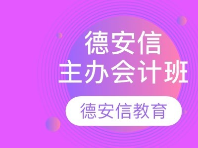 德安信主办会计班图2