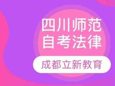 四川师范大学自考法律招生简章图3