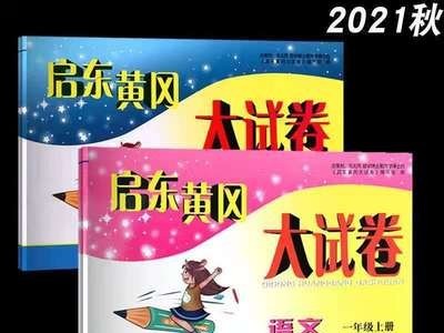 启东黄冈大试卷语文人教数学时间英语译林一二三四五六年级上册图2