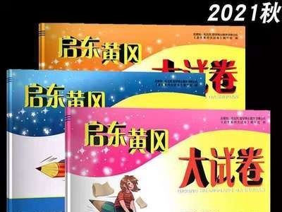 启东黄冈大试卷语文人教数学时间英语译林一二三四五六年级上册图5