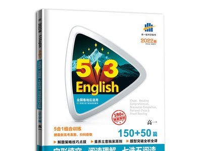 2022版曲一线53英语5合1组合训练150+50篇 高一高二高考英语专项图5