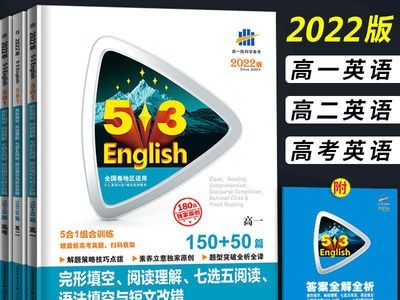 2022版曲一线53英语5合1组合训练150+50篇 高一高二高考英语专项图2